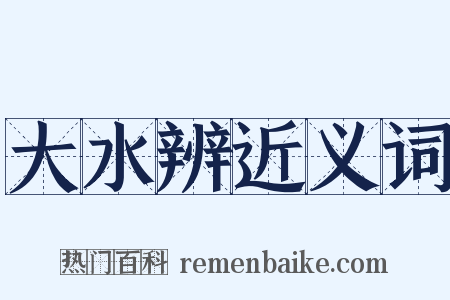 大水辨近义词是什么意思的图片